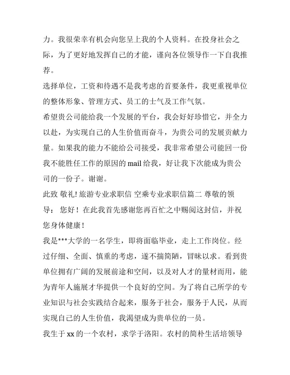 旅游专业求职信 空乘专业求职信(5篇)_第2页
