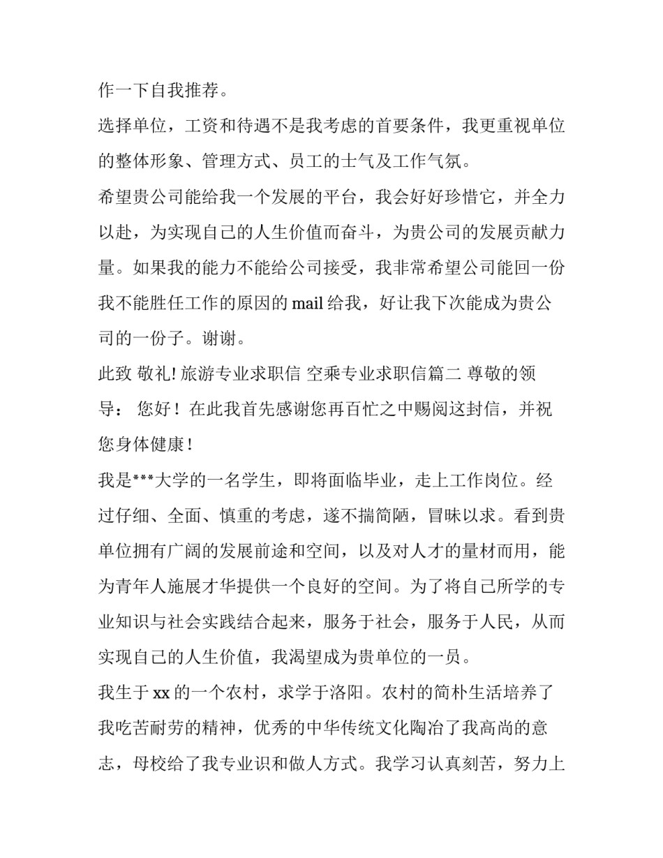 旅游专业求职信 空乘专业求职信(5篇)_第3页