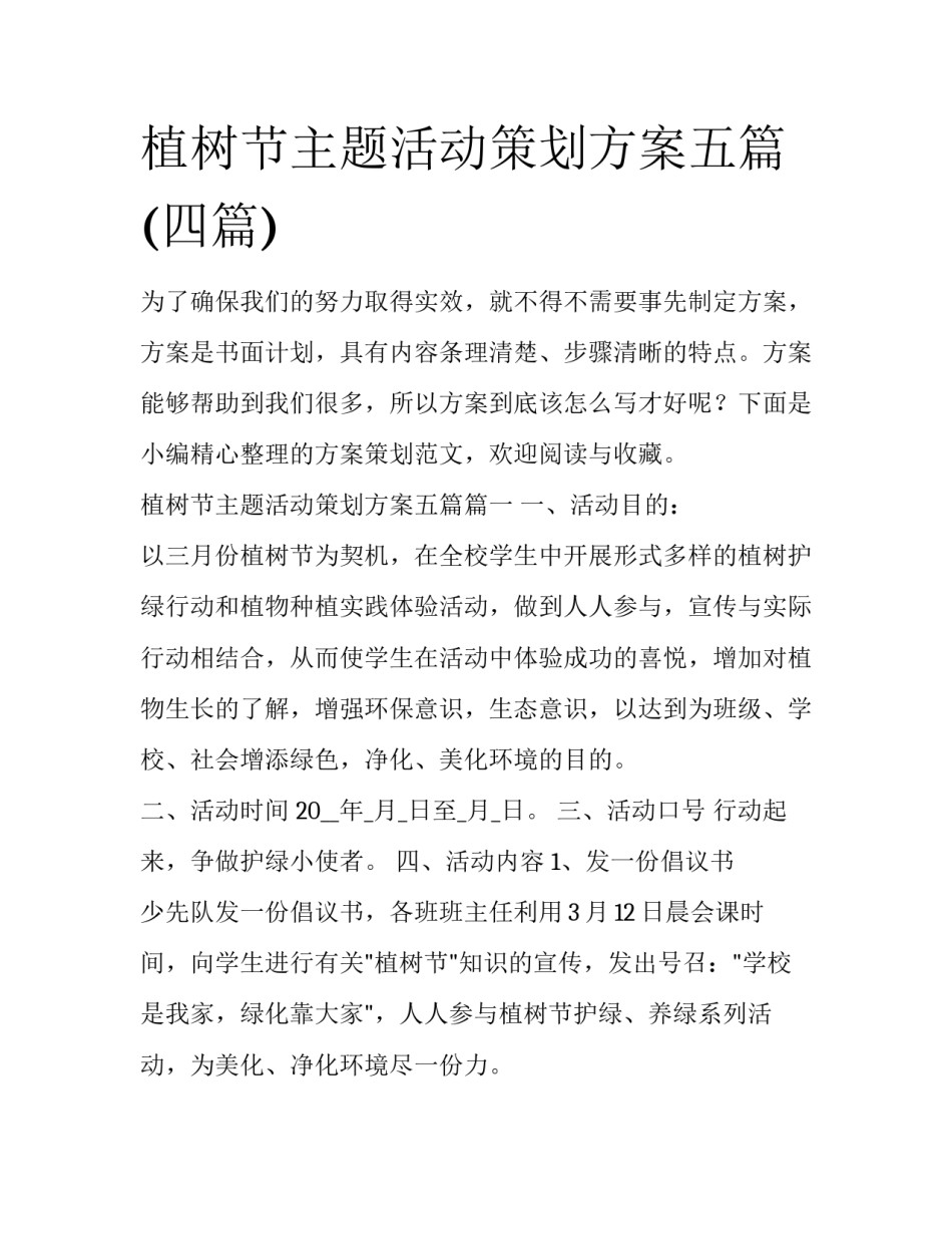 植树节主题活动策划方案五篇(四篇)_第1页