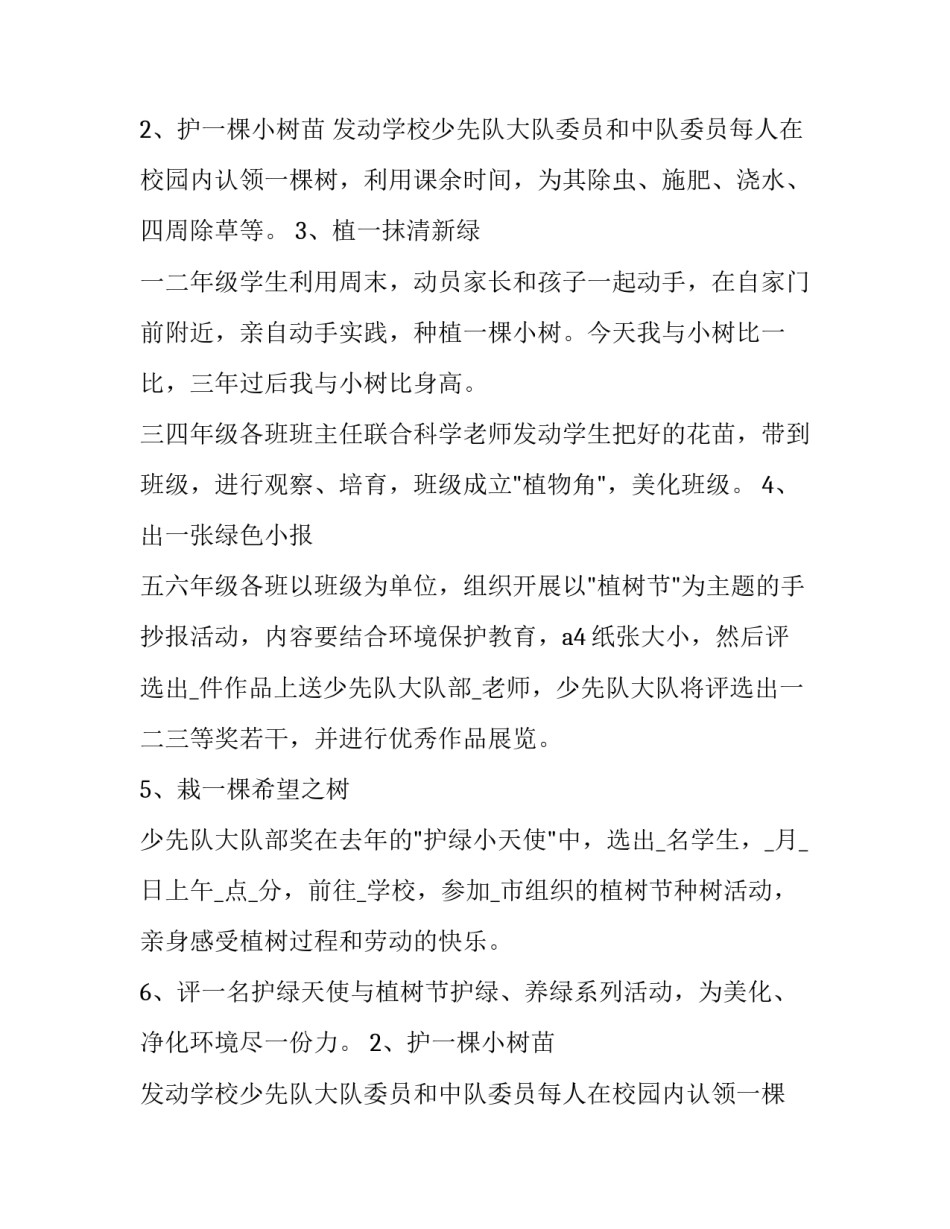 植树节主题活动策划方案五篇(四篇)_第2页
