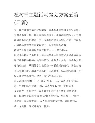 植树节主题活动策划方案五篇(四篇)