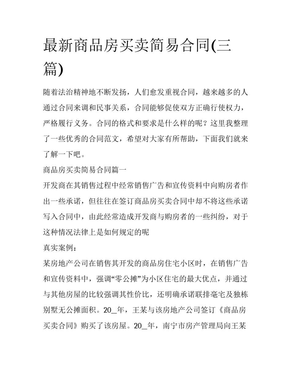 最新商品房买卖简易合同(三篇)_第1页
