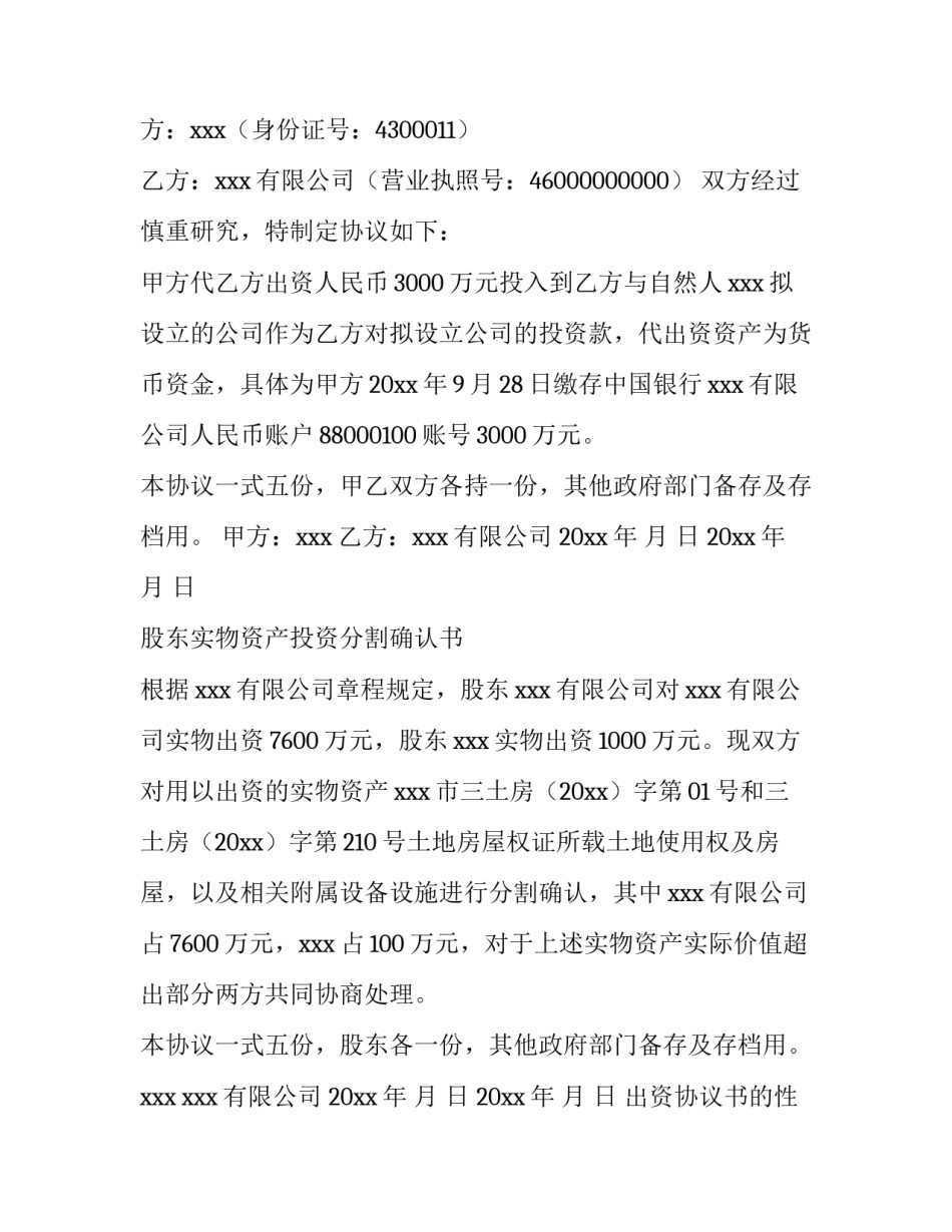 2023年出资协议书的性质 有限公司出资协议书(10篇)_第2页