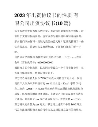 2023年出资协议书的性质 有限公司出资协议书(10篇)