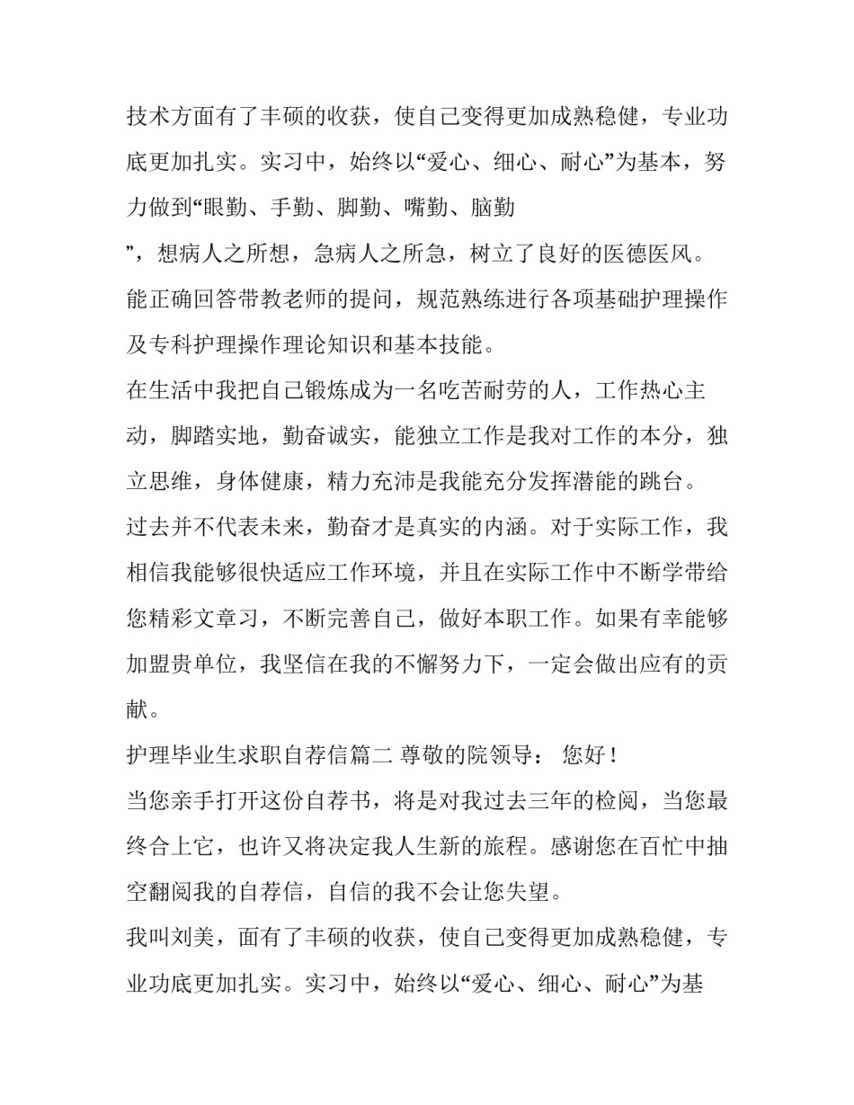 护理毕业生求职自荐信(六篇)_第2页