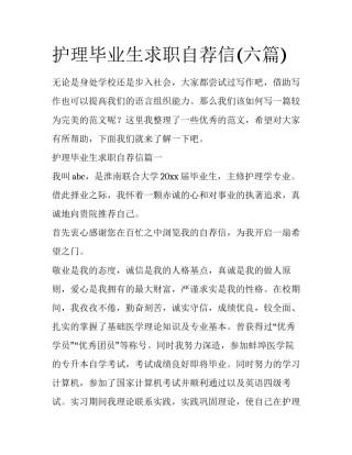 护理毕业生求职自荐信(六篇)