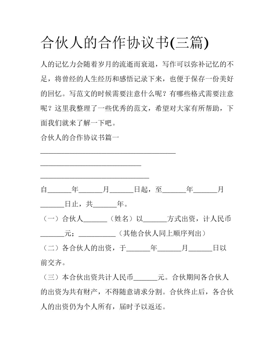 合伙人的合作协议书(三篇)_第1页
