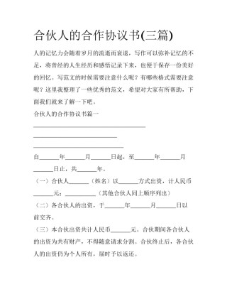 合伙人的合作协议书(三篇)