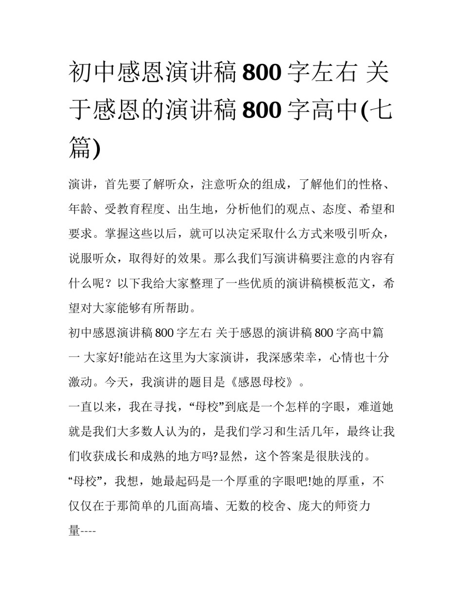 初中感恩演讲稿800字左右 关于感恩的演讲稿800字高中(七篇)_第1页