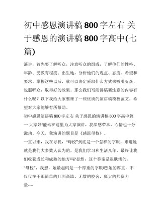 初中感恩演讲稿800字左右 关于感恩的演讲稿800字高中(七篇)