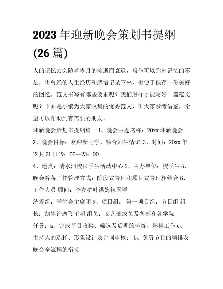 2023年迎新晚会策划书提纲(26篇)_第1页