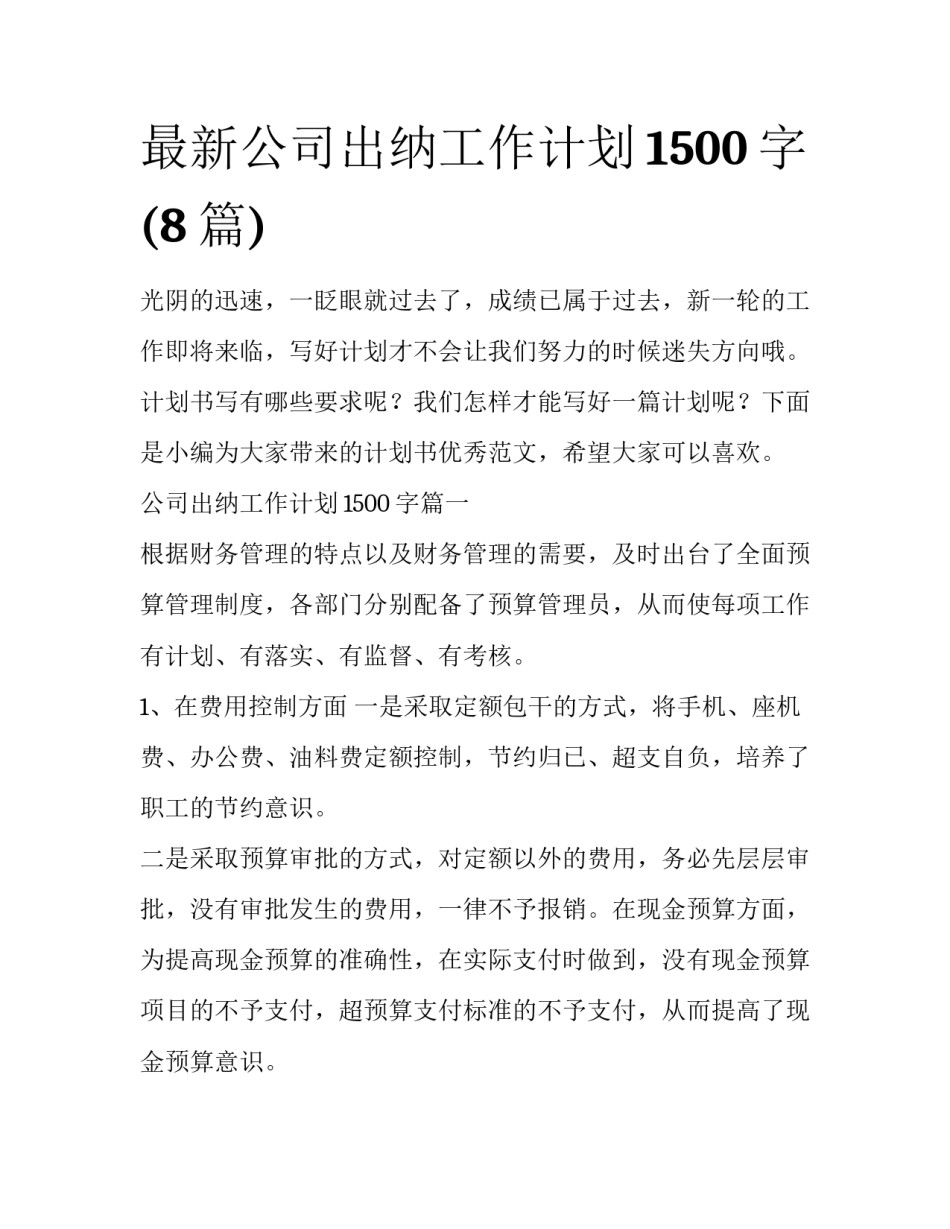 最新公司出纳工作计划1500字(8篇)_第1页