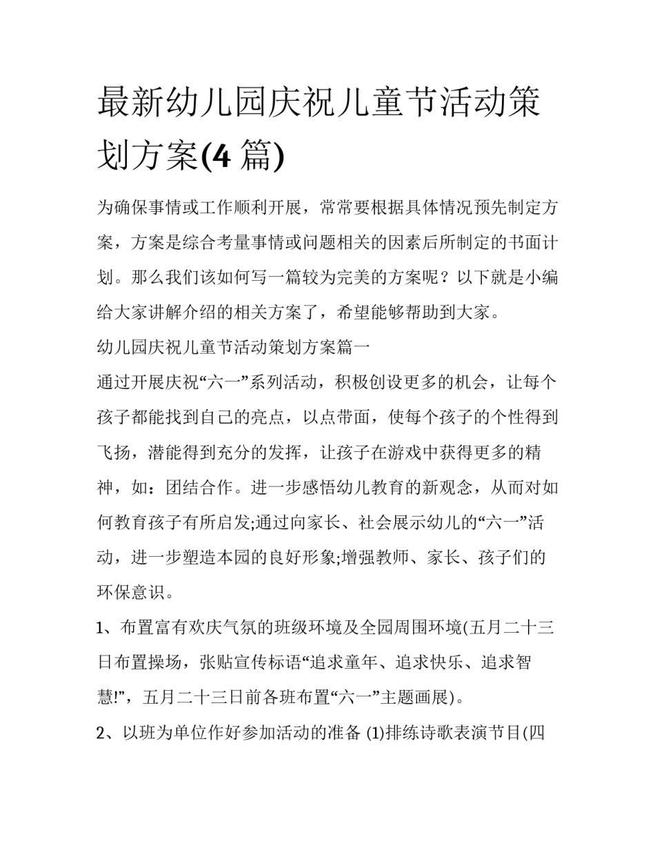 最新幼儿园庆祝儿童节活动策划方案(4篇)_第1页