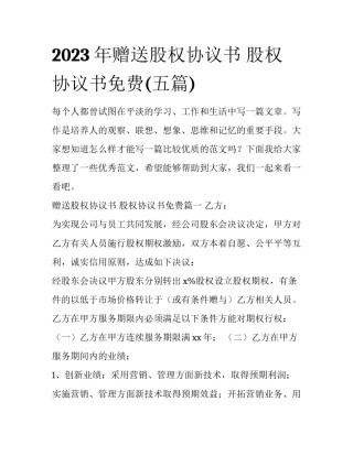 2023年赠送股权协议书 股权协议书免费(五篇)