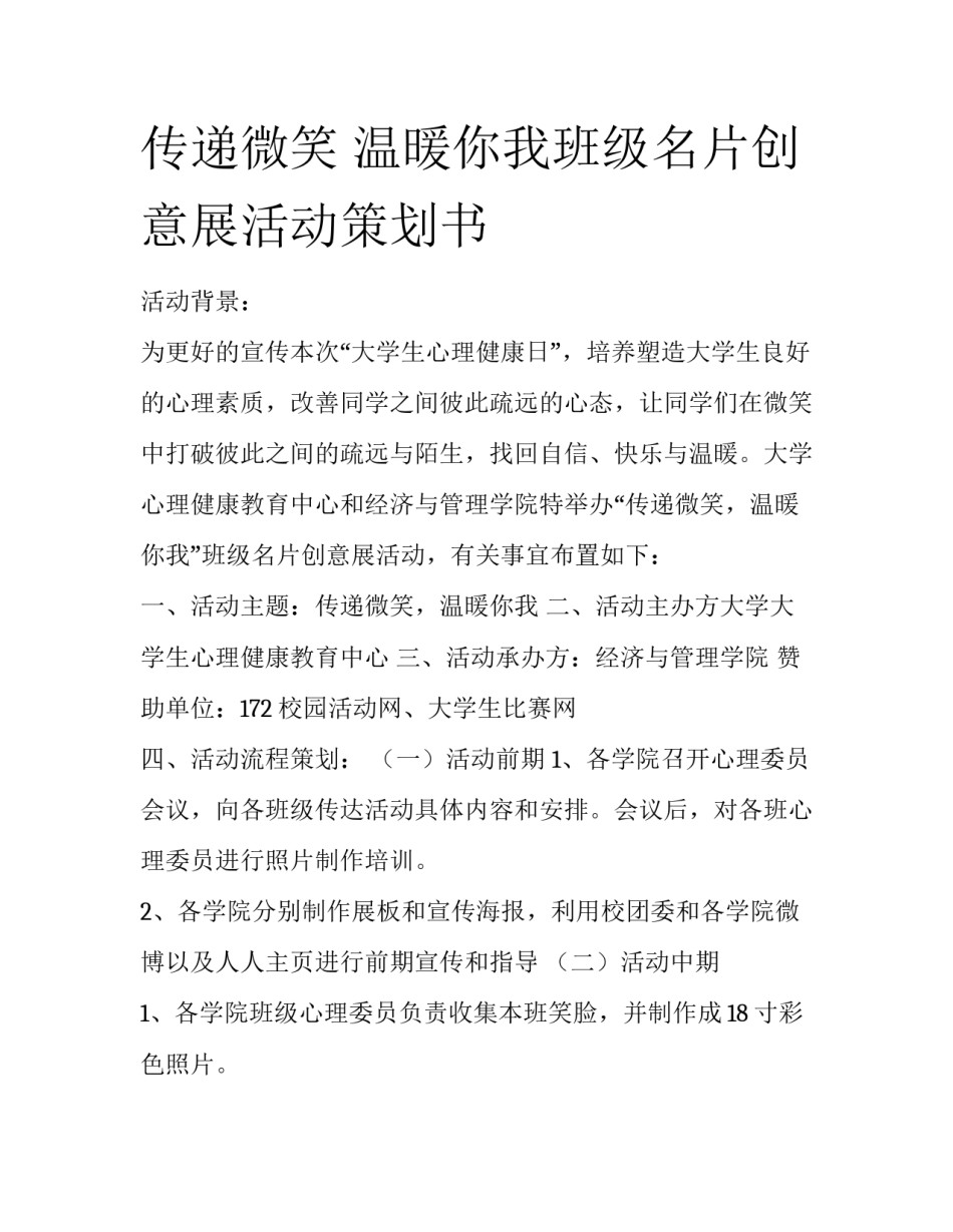 传递微笑 温暖你我班级名片创意展活动策划书_第1页