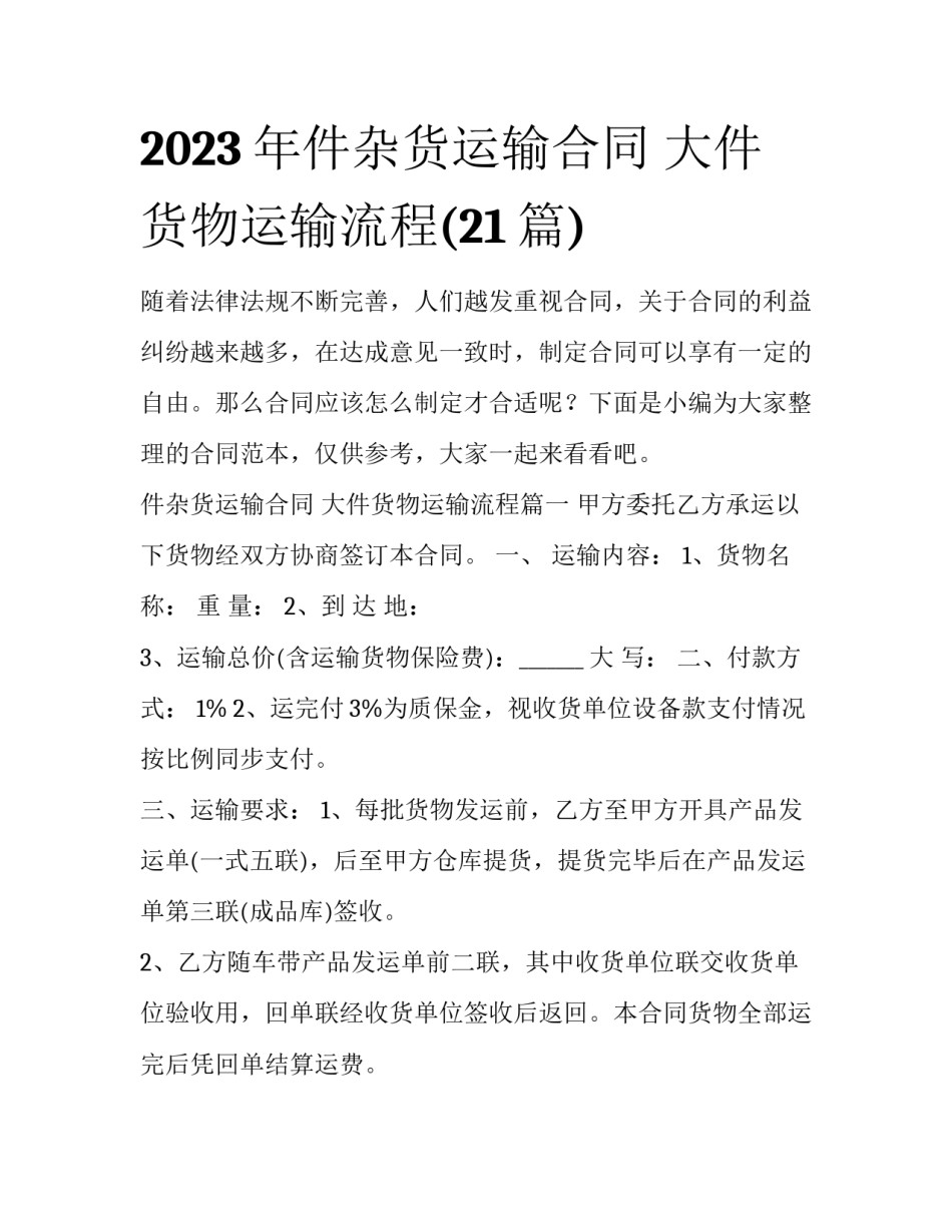 2023年件杂货运输合同 大件货物运输流程(21篇)_第1页