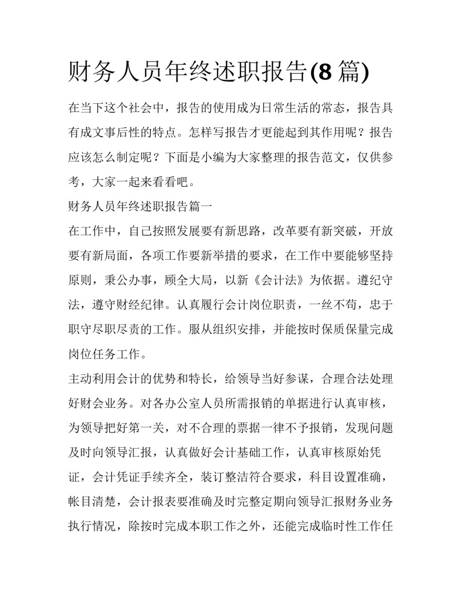 财务人员年终述职报告(8篇)_第1页