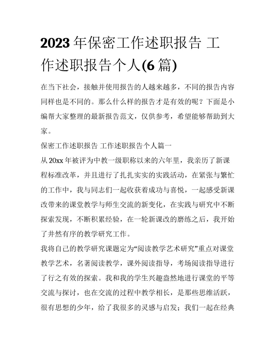 2023年保密工作述职报告 工作述职报告个人(6篇)_第1页