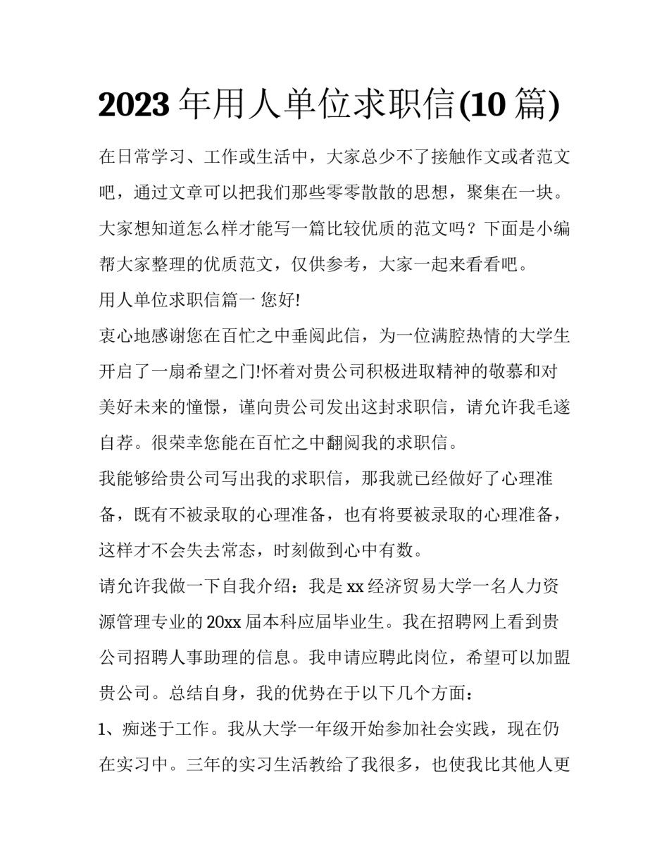 2023年用人单位求职信(10篇)_第1页