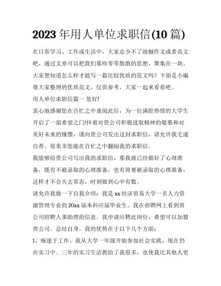 2023年用人单位求职信(10篇)