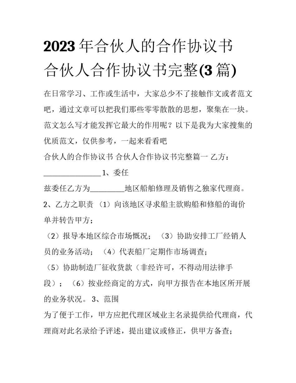 2023年合伙人的合作协议书 合伙人合作协议书完整(3篇)_第1页