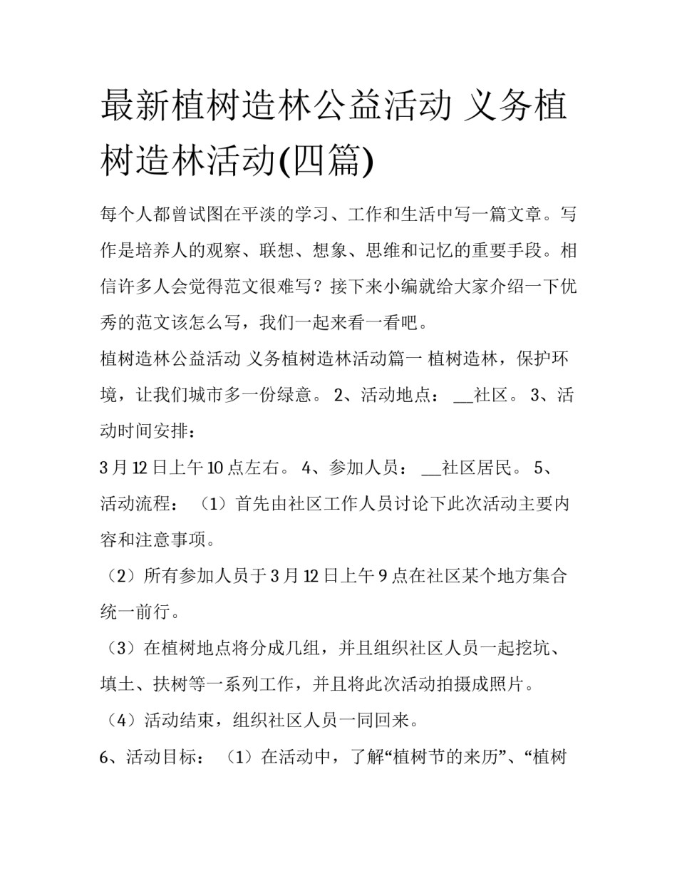 最新植树造林公益活动 义务植树造林活动(四篇)_第1页
