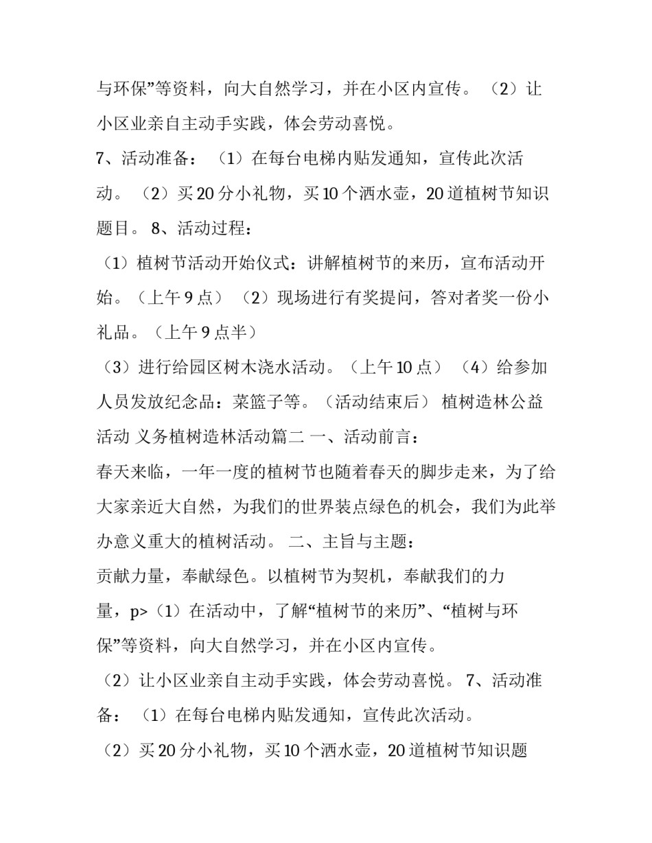 最新植树造林公益活动 义务植树造林活动(四篇)_第2页