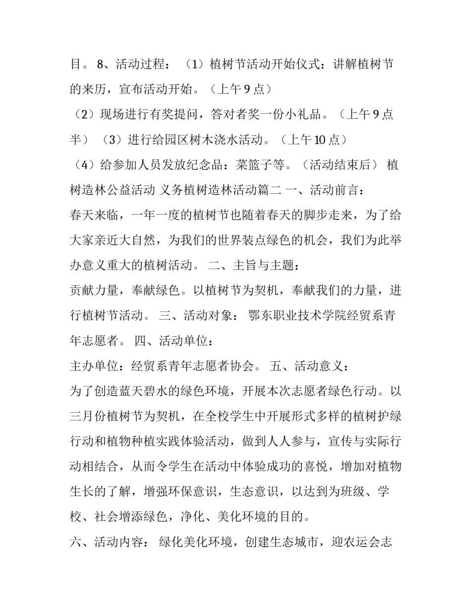 最新植树造林公益活动 义务植树造林活动(四篇)_第3页