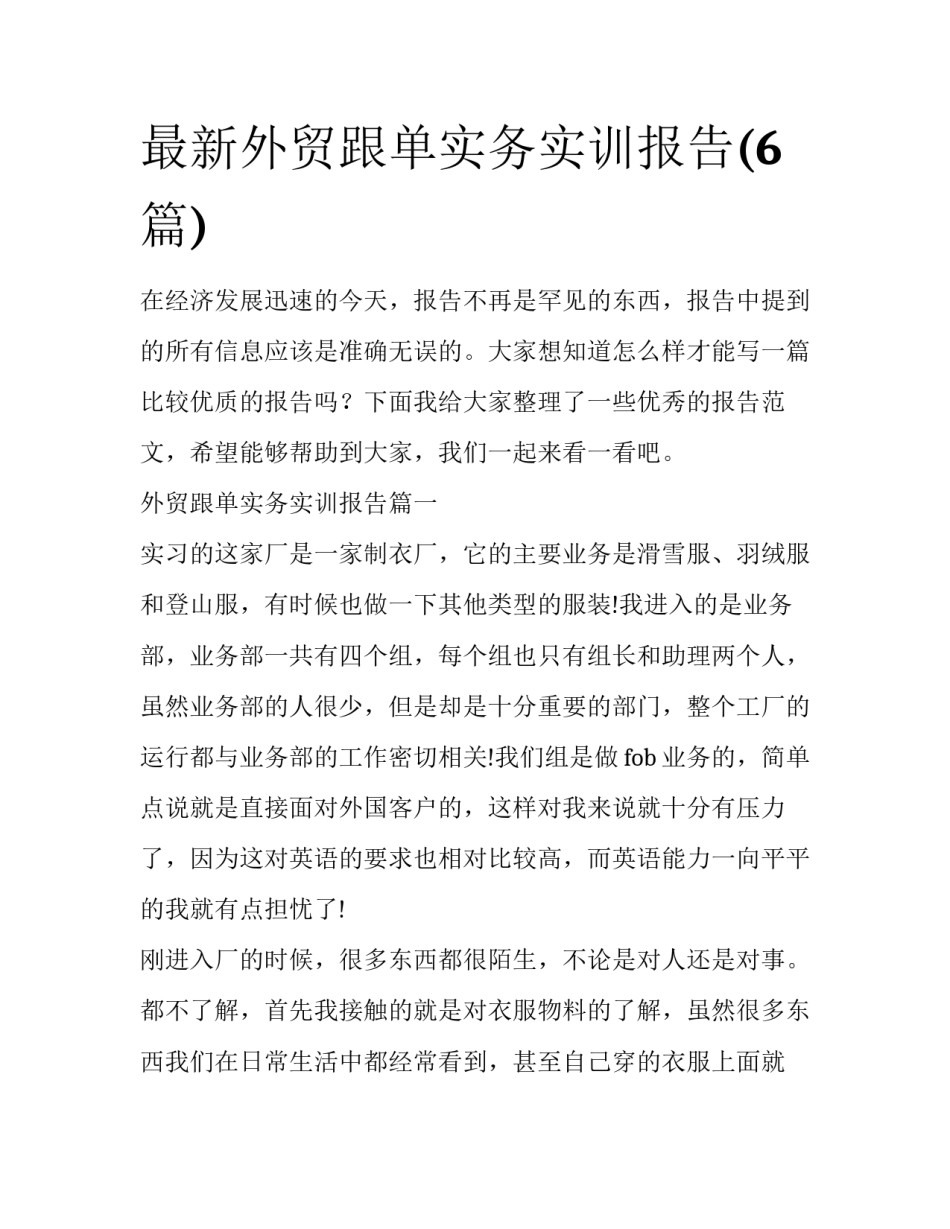 最新外贸跟单实务实训报告(6篇)_第1页