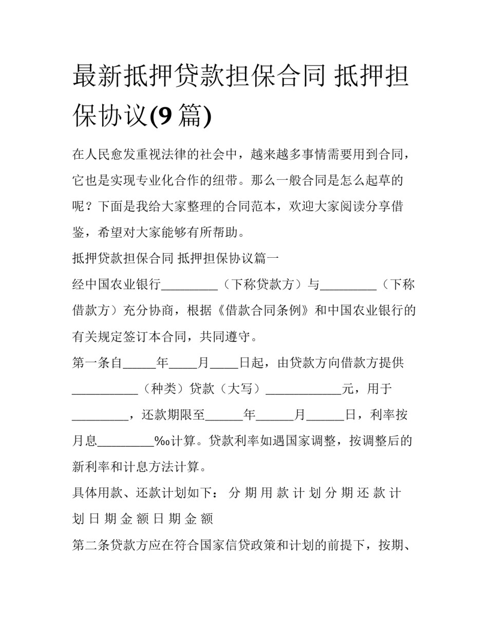 最新抵押贷款担保合同 抵押担保协议(9篇)_第1页