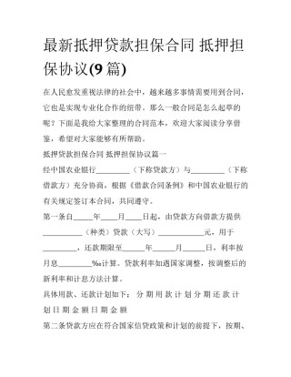 最新抵押贷款担保合同 抵押担保协议(9篇)