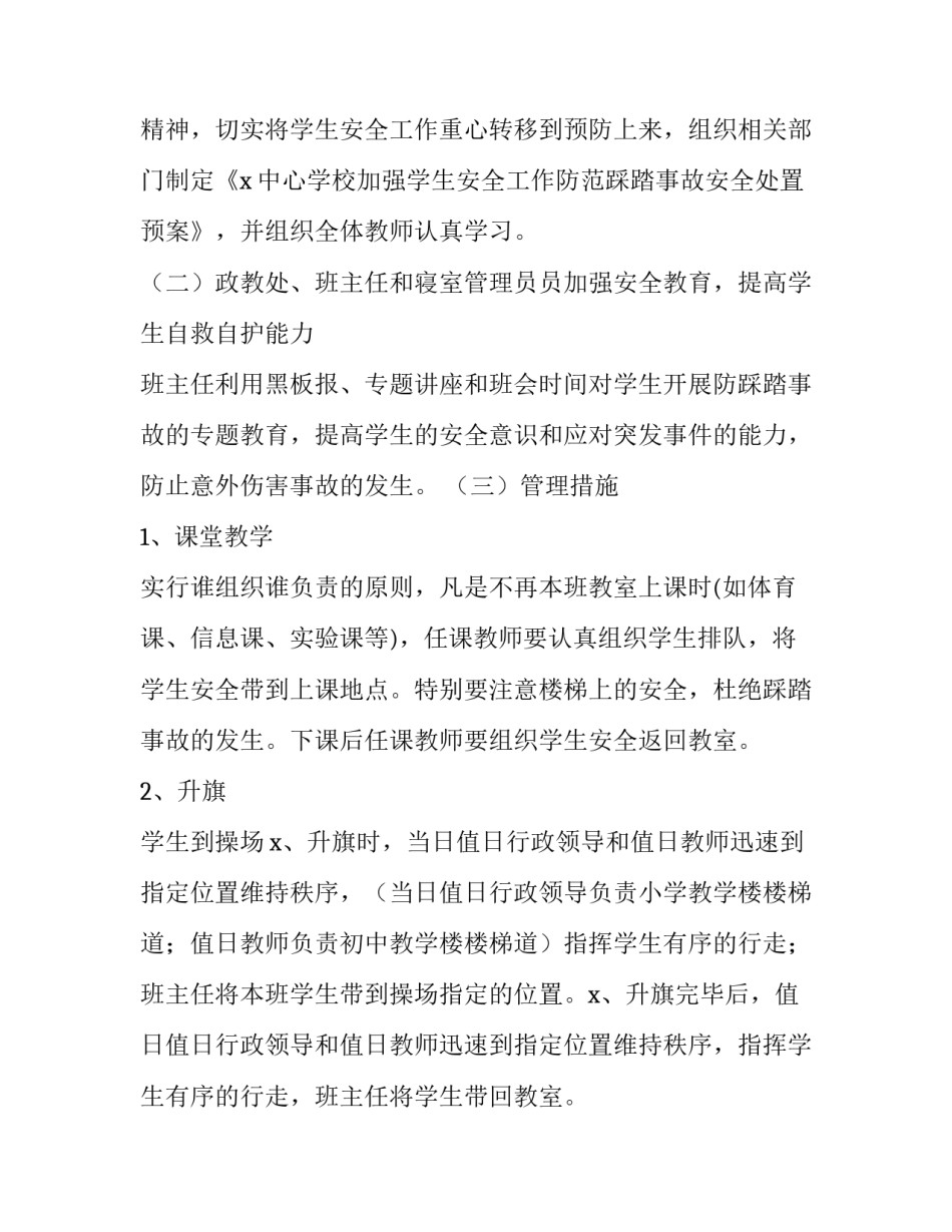 最新防踩踏事件应急预案方案(汇总9篇)_第2页