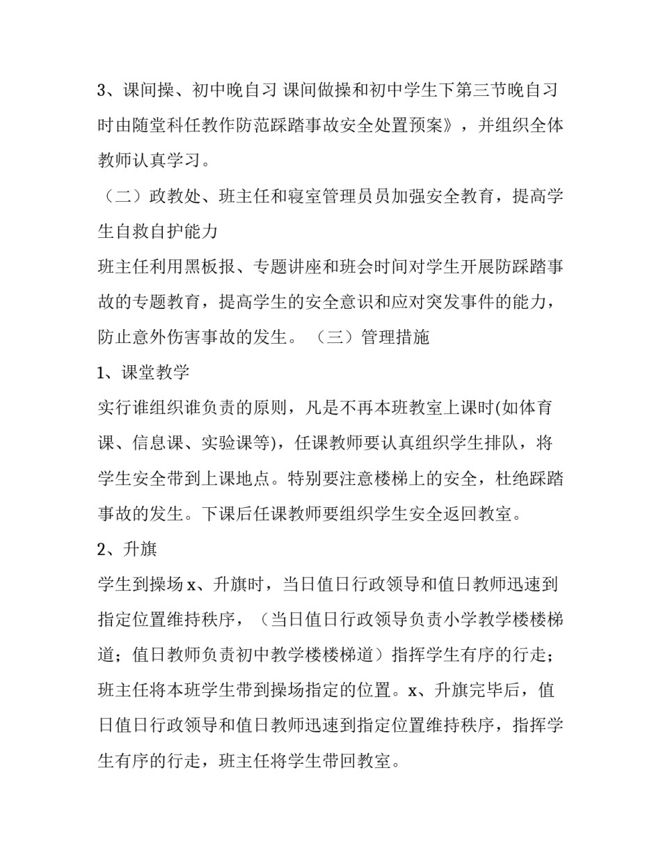 最新防踩踏事件应急预案方案(汇总9篇)_第3页