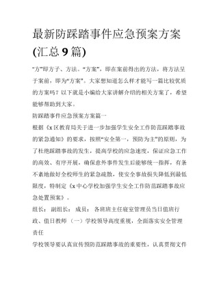 最新防踩踏事件应急预案方案(汇总9篇)