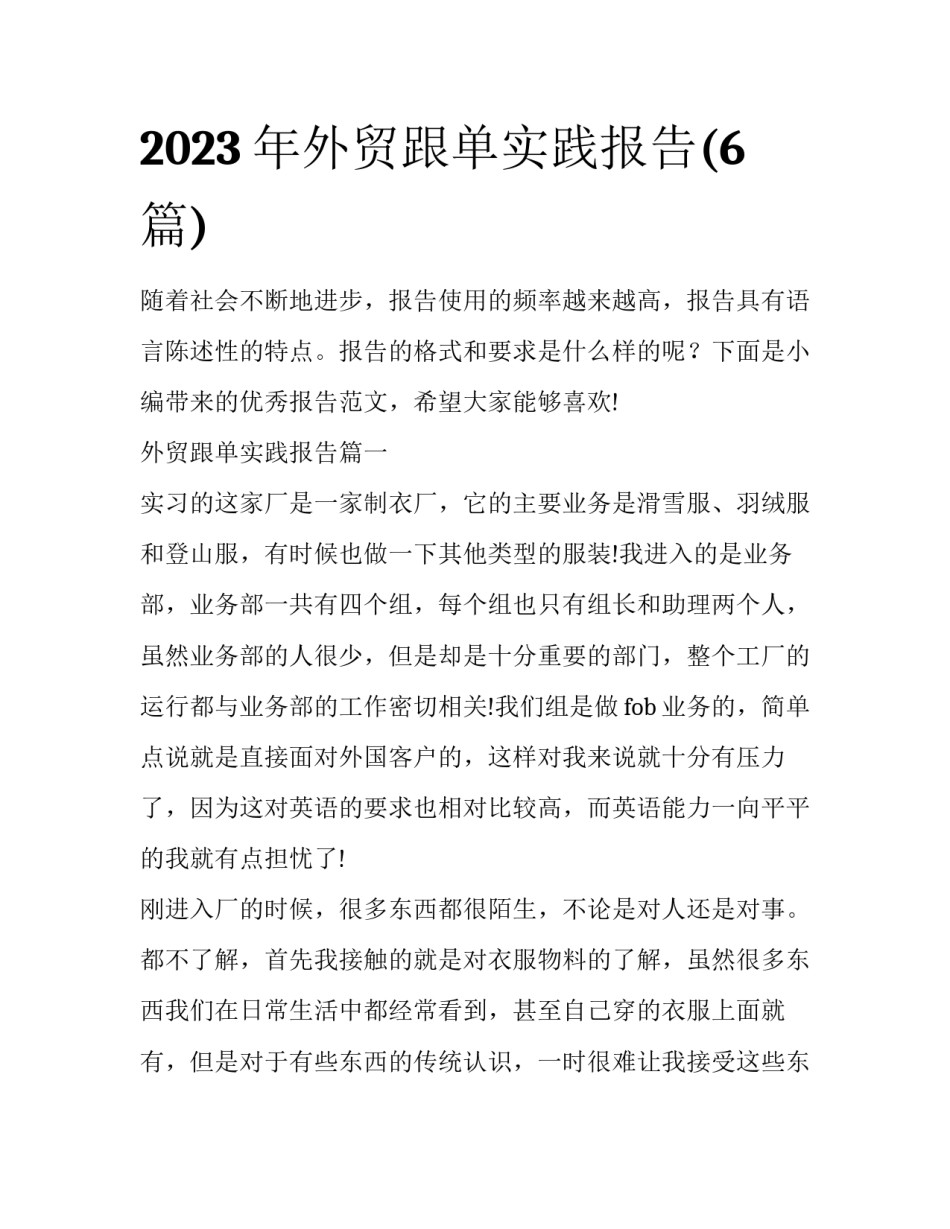 2023年外贸跟单实践报告(6篇)_第1页