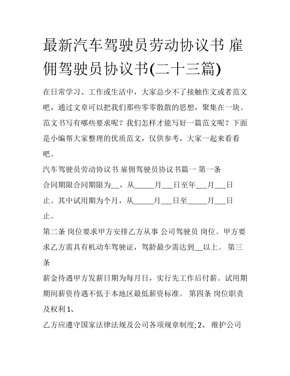 最新汽车驾驶员劳动协议书 雇佣驾驶员协议书(二十三篇)_第1页