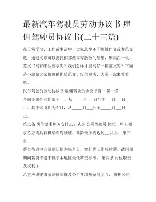 最新汽车驾驶员劳动协议书 雇佣驾驶员协议书(二十三篇)