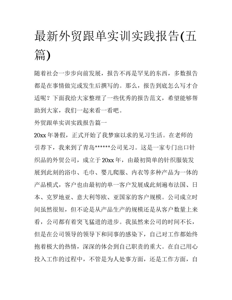 最新外贸跟单实训实践报告(五篇)_第1页