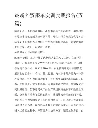 最新外贸跟单实训实践报告(五篇)