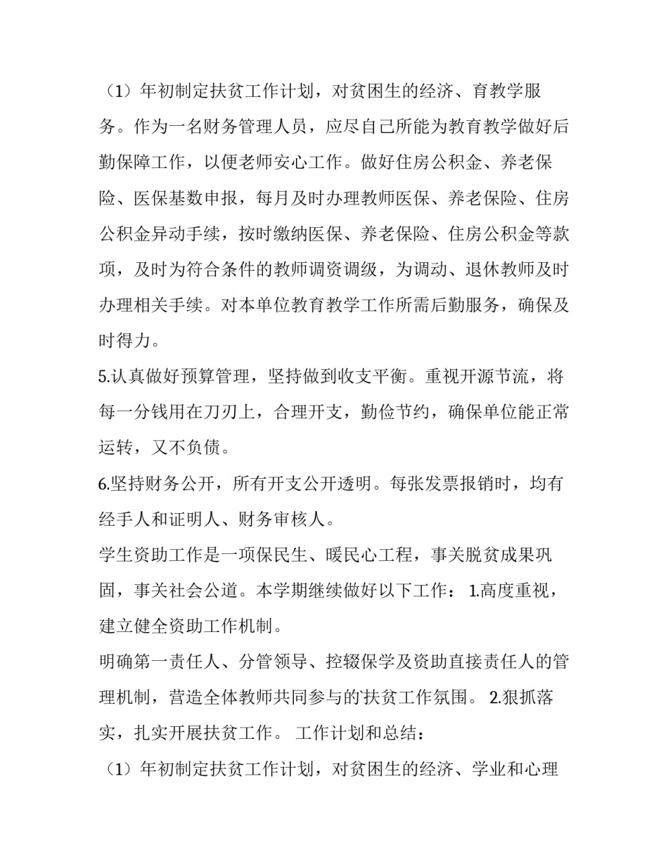 学校财务年后工作计划和目标 学校财务工作计划及目标(4篇)_第3页