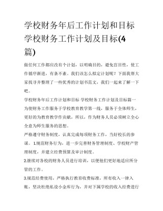 学校财务年后工作计划和目标 学校财务工作计划及目标(4篇)