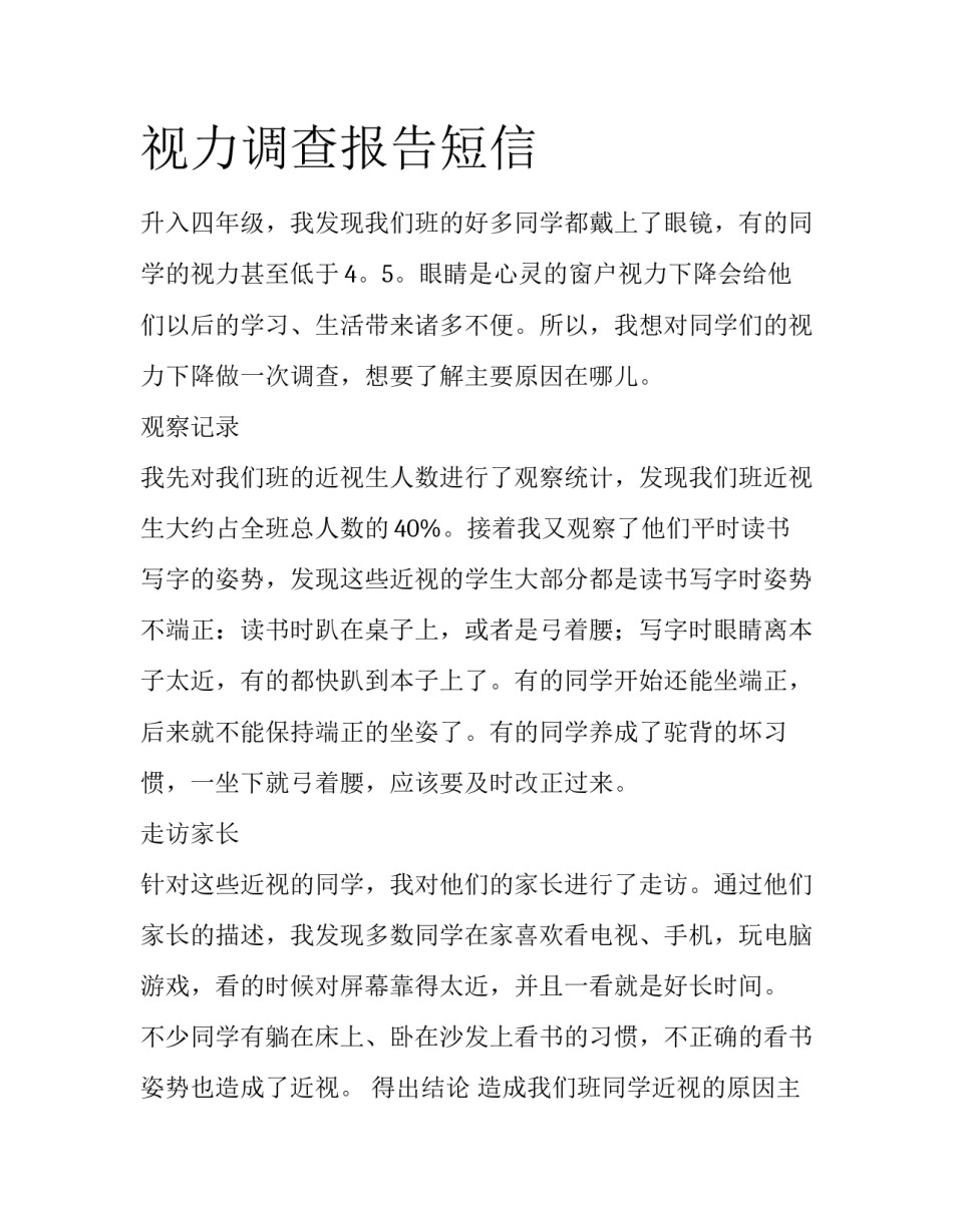视力调查报告短信_第1页