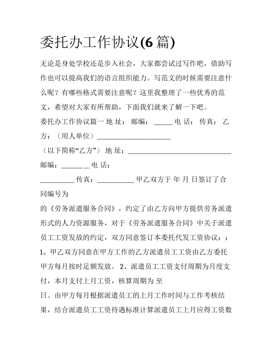 委托办工作协议(6篇)_第1页