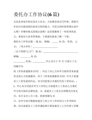 委托办工作协议(6篇)