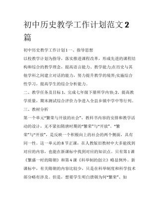 初中历史教学工作计划范文2篇