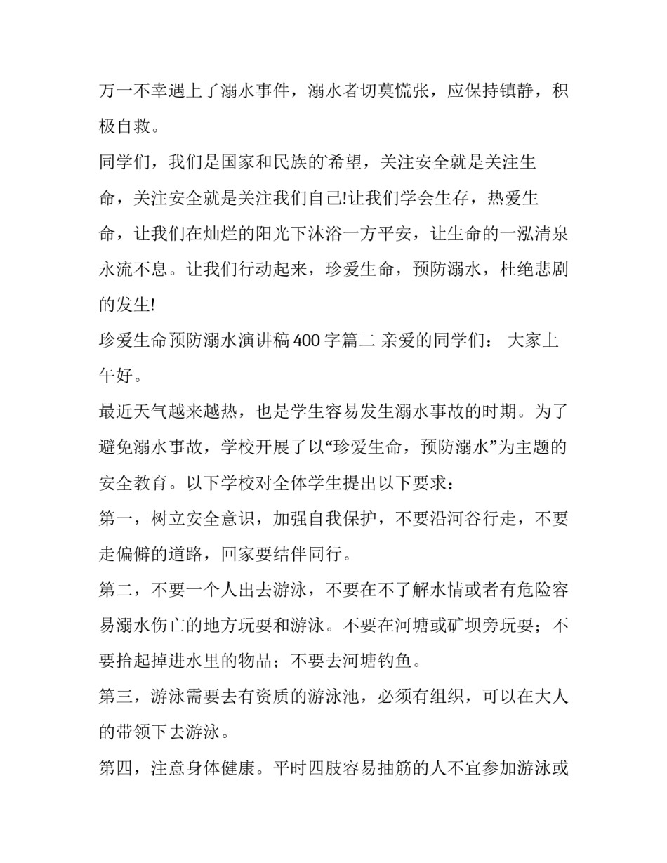 珍爱生命预防溺水演讲稿400字(十三篇)_第2页
