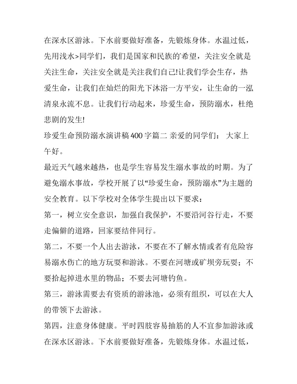 珍爱生命预防溺水演讲稿400字(十三篇)_第3页