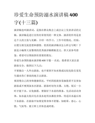 珍爱生命预防溺水演讲稿400字(十三篇)