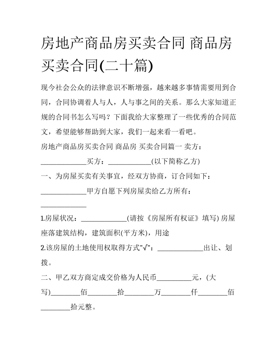 房地产商品房买卖合同 商品房 买卖合同(二十篇)_第1页