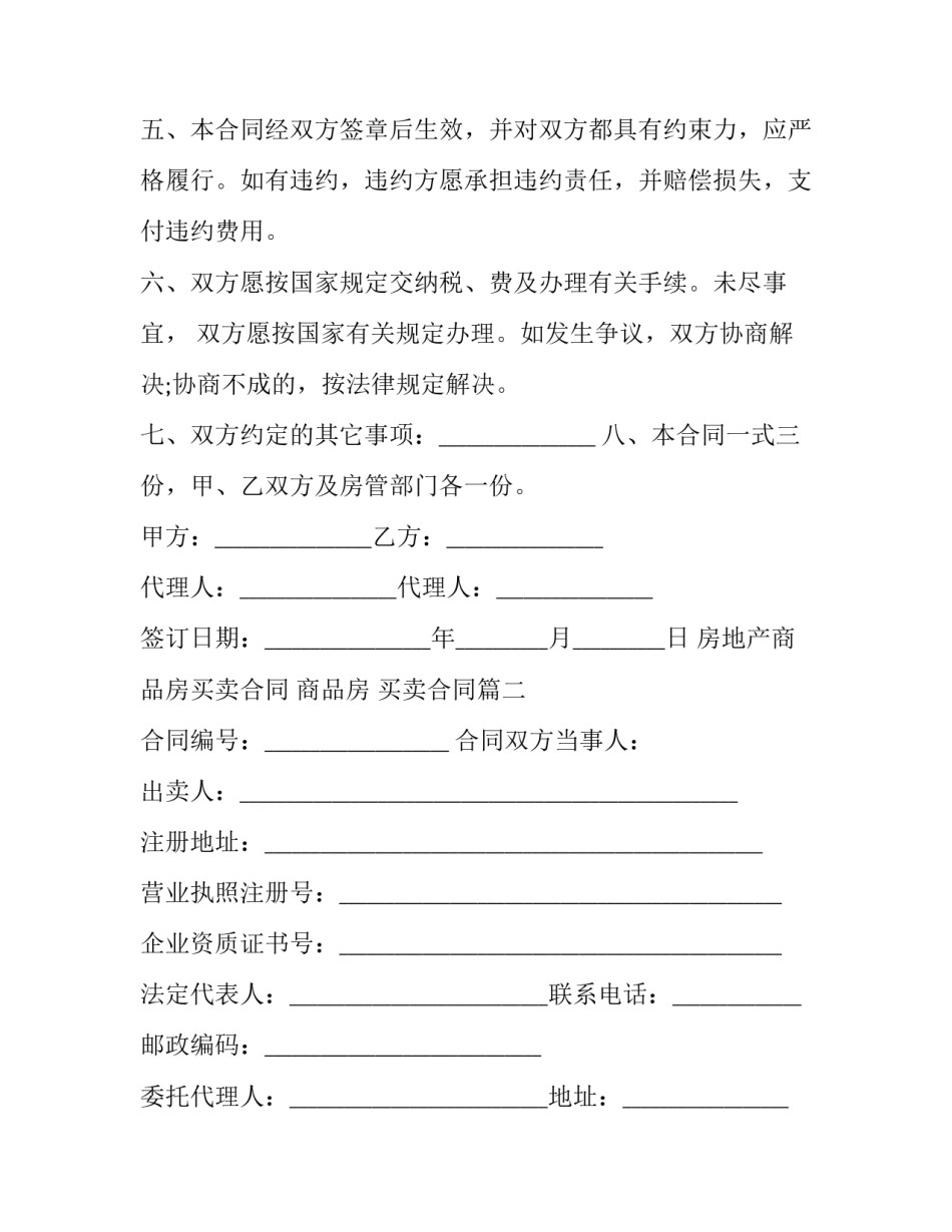 房地产商品房买卖合同 商品房 买卖合同(二十篇)_第3页